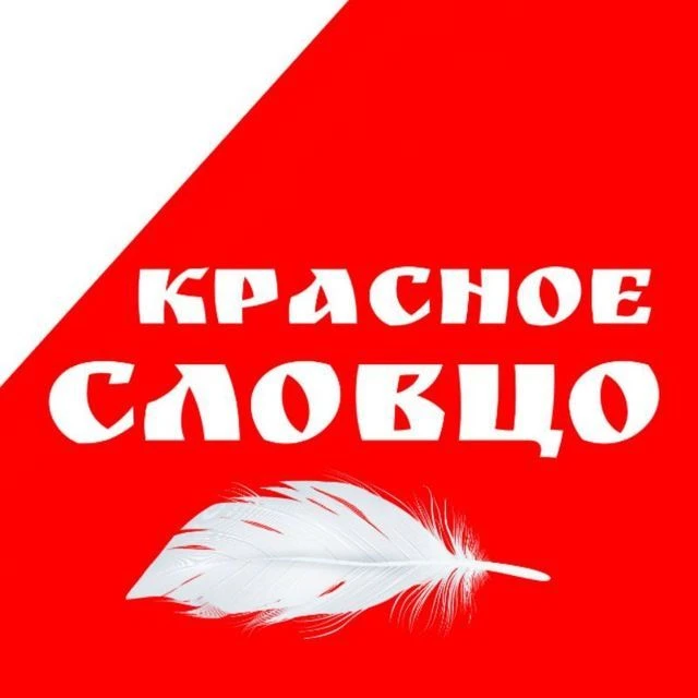 Логотип Телеграм канала krasnoe_slovco. Бесплатная аналитика Telegram каналов