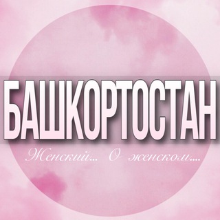 Telegram Channel logo bashkortostan_jenskiy. Free Telegram Channel Analytics