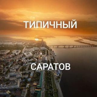 Логотип Телеграм канала Saratovtipical. Бесплатная аналитика Telegram каналов
