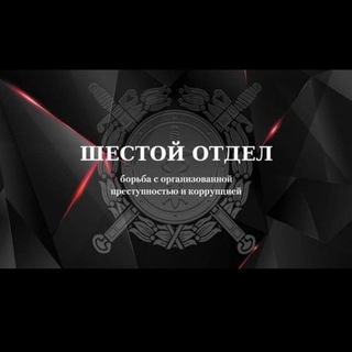 Логотип Телеграм канала "Шестой отдел". Бесплатная аналитика Telegram каналов