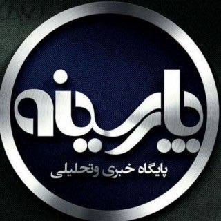 Telegram Channel logo کانال خبری پارسینه. Free Telegram Channel Analytics
