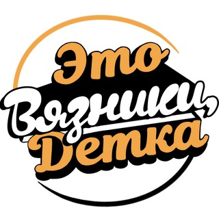 Логотип Телеграм канала eto_vyazniki_detka. Бесплатная аналитика Telegram каналов