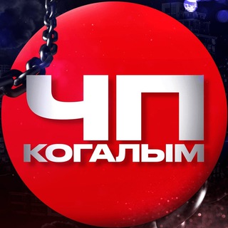 Логотип Телеграм канала kogalim_chp. Бесплатная аналитика Telegram каналов