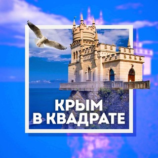 Логотип Телеграм канала crimea_squared. Бесплатная аналитика Telegram каналов