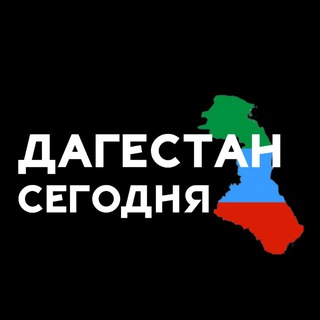 Логотип Телеграм канала dagestan_segodnya. Бесплатная аналитика Telegram каналов