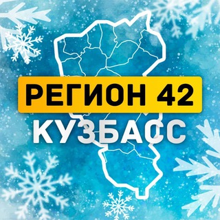 Telegram Channel logo region_42_kuzbass. Free Telegram Channel Analytics