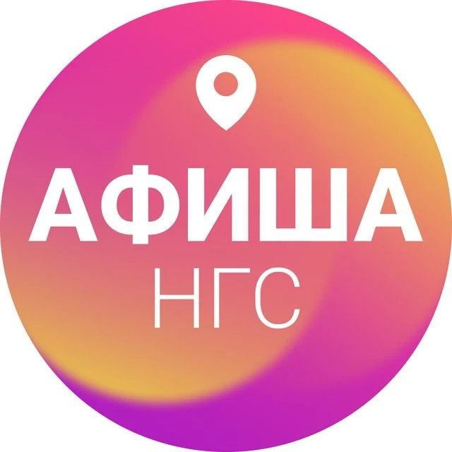 Логотип Телеграм канала ngs_afisha. Бесплатная аналитика Telegram каналов
