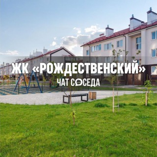 Логотип Телеграм канала rozhdestvenskiy_chat. Бесплатная аналитика Telegram каналов