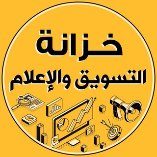 Telegram Channel logo خزانة التسويق والإعلام. Free Telegram Channel Analytics