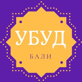 Логотип Телеграм канала Активный Убуд, Бали. Бесплатная аналитика Telegram каналов