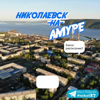 Логотип Телеграм канала Николаевск-на-Амуре. Бесплатная аналитика Telegram каналов