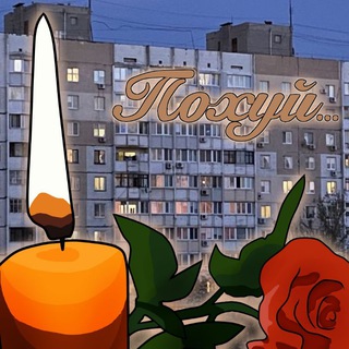 Логотип Телеграм канала ✙Похуй 🕯🥀 #УкрТґ✙. Бесплатная аналитика Telegram каналов
