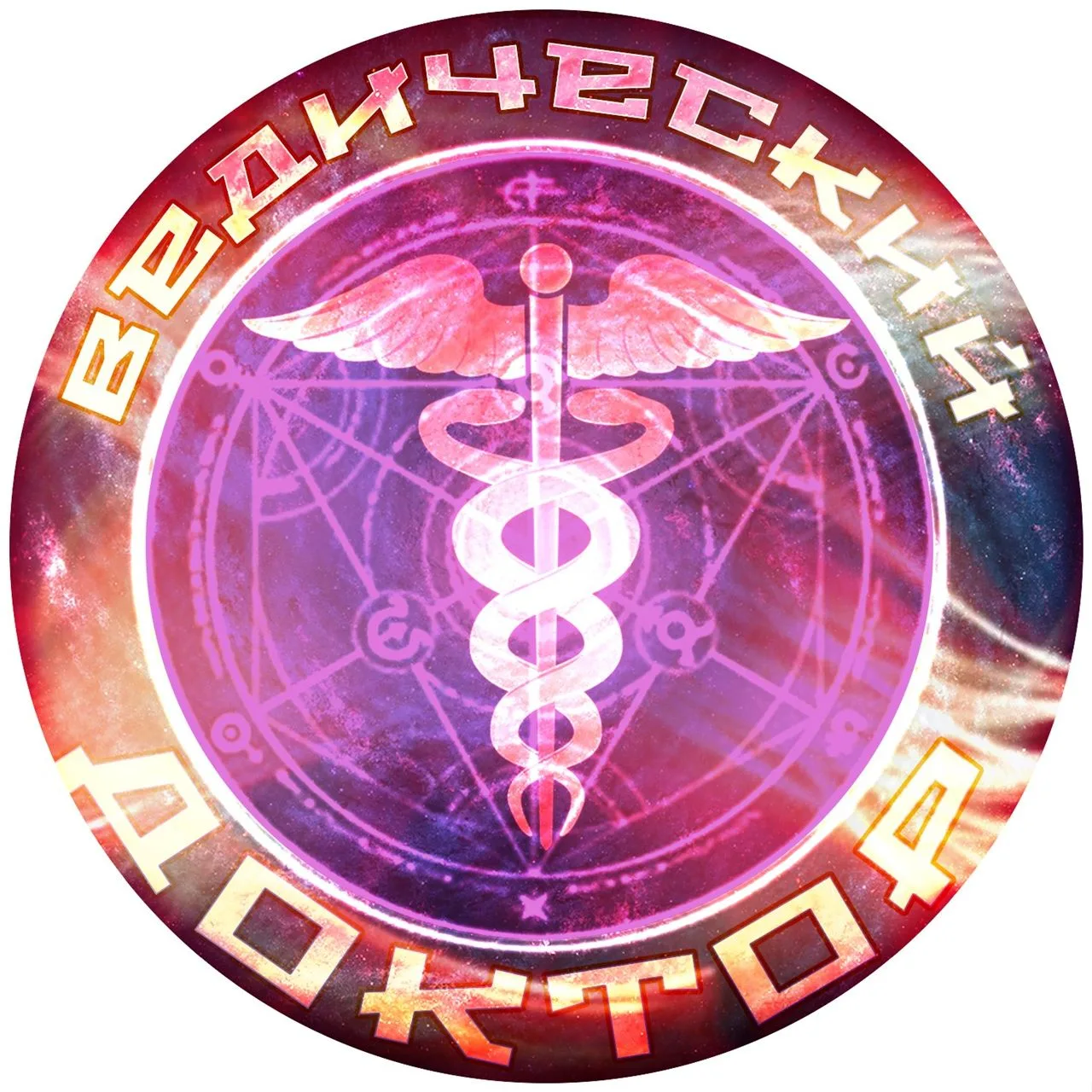 Логотип Телеграм канала vedicdoctor. Бесплатная аналитика Telegram каналов