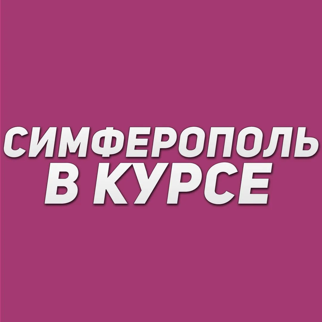 Логотип Телеграм канала simferopol_vkurse. Бесплатная аналитика Telegram каналов