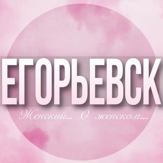 Логотип Телеграм канала egorevsk_jenskiy. Бесплатная аналитика Telegram каналов