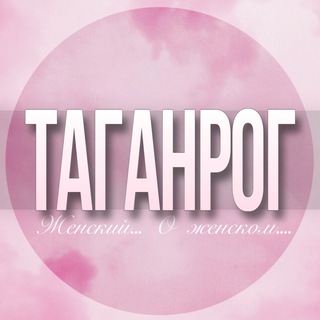 Логотип Телеграм канала taganrog_jenskiy. Бесплатная аналитика Telegram каналов