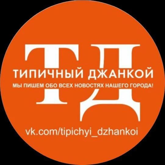 Логотип Телеграм канала tipichyi_dzhankoi. Бесплатная аналитика Telegram каналов