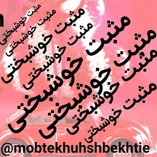 Логотип Телеграм канала مثبت خوشبختی. Бесплатная аналитика Telegram каналов