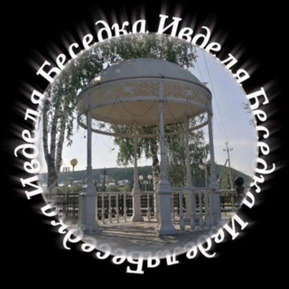 Telegram Channel logo besedka_ivdel. Free Telegram Channel Analytics