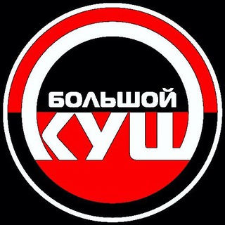 Логотип Телеграм канала БОЛЬШОЙ КУШ. Бесплатная аналитика Telegram каналов