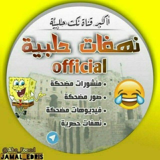 Telegram Channel logo نهفات حلبية Official. Free Telegram Channel Analytics