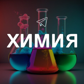Логотип Телеграм канала khimiya_interesno. Бесплатная аналитика Telegram каналов