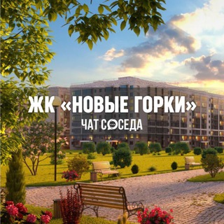 Логотип Телеграм канала noviegorki. Бесплатная аналитика Telegram каналов