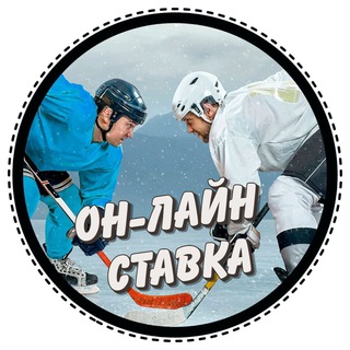 Логотип Телеграм канала Он-лайн ставка⚽️🏒. Бесплатная аналитика Telegram каналов