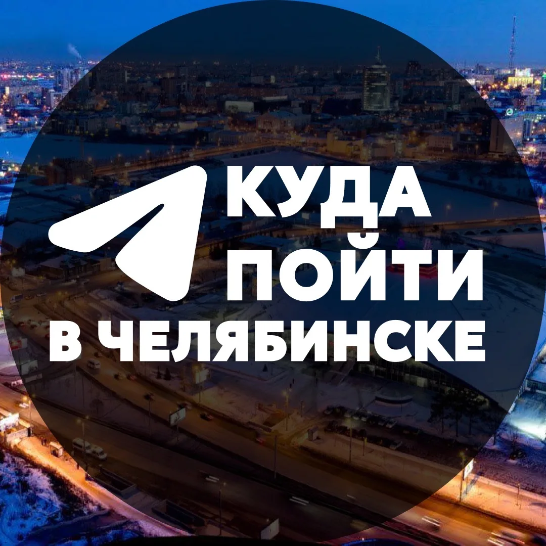 Telegram Channel logo go_chelyabinsk. Free Telegram Channel Analytics