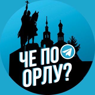Логотип Телеграм канала cheOrel. Бесплатная аналитика Telegram каналов