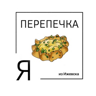 Логотип Телеграм канала izhevsk_perepechka. Бесплатная аналитика Telegram каналов