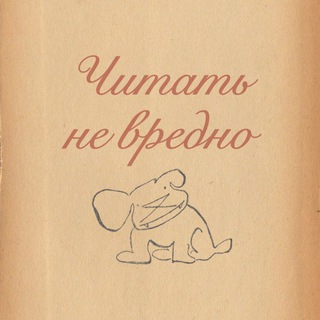 Логотип Телеграм канала Читать не вредно. Бесплатная аналитика Telegram каналов