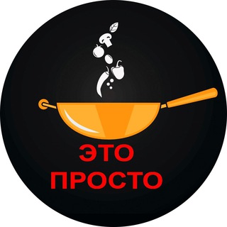 Логотип Телеграм канала eto_prosto2019. Бесплатная аналитика Telegram каналов