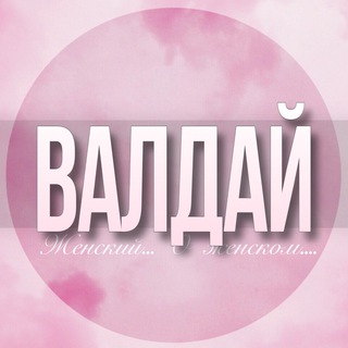 Логотип Телеграм канала valdai_jenskiy. Бесплатная аналитика Telegram каналов