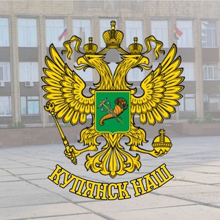 Логотип Телеграм канала kupiansknash. Бесплатная аналитика Telegram каналов