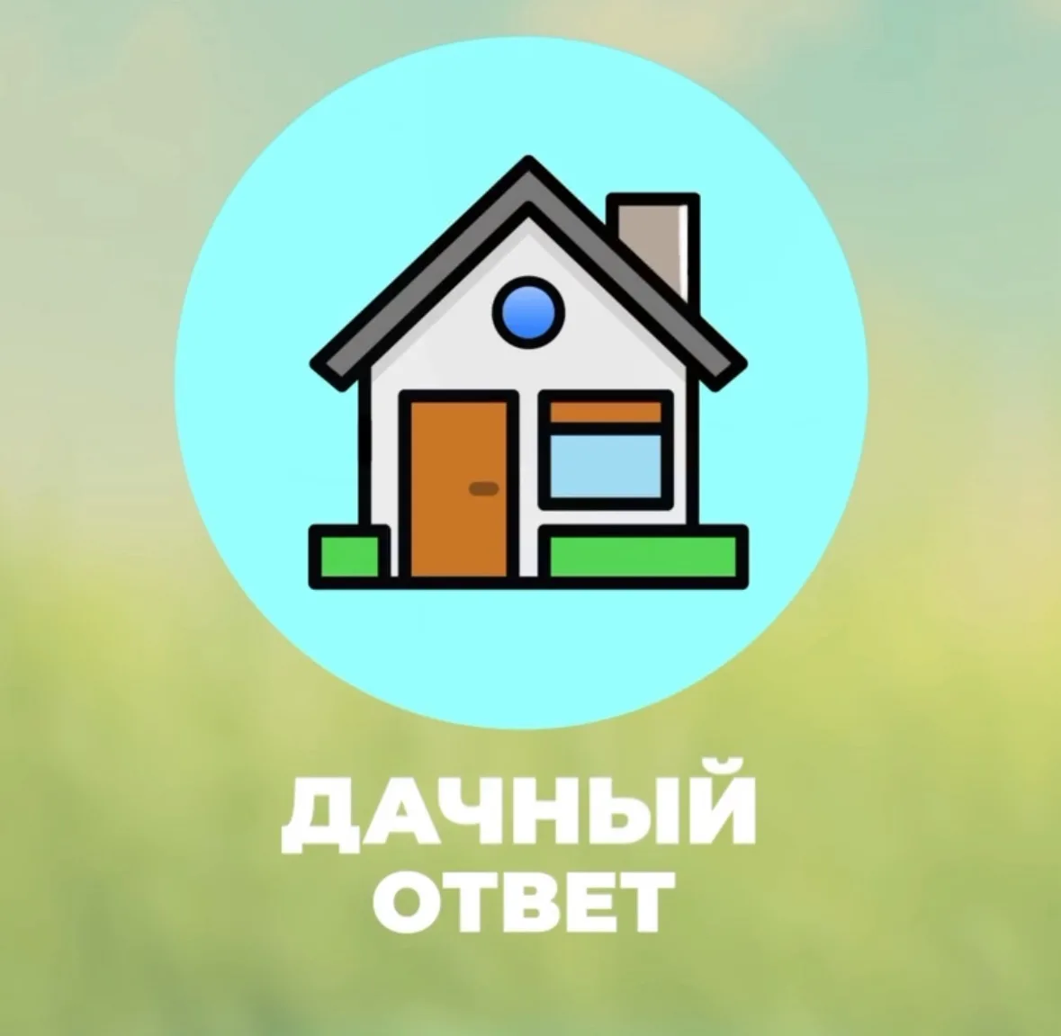 Логотип Телеграм канала dachaa_ogorod. Бесплатная аналитика Telegram каналов