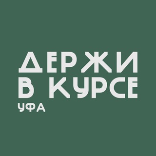 Логотип Телеграм канала ufa_derjivkurse. Бесплатная аналитика Telegram каналов