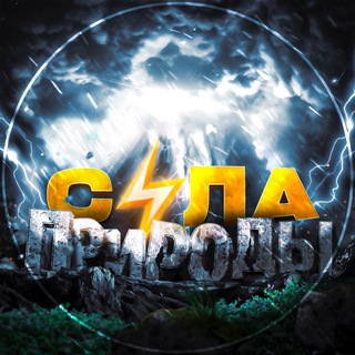Логотип Телеграм канала silaprirodyy. Бесплатная аналитика Telegram каналов