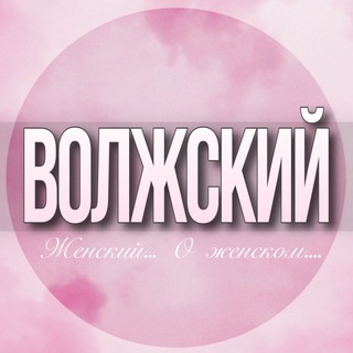Логотип Телеграм канала voljskiy_jenskiy. Бесплатная аналитика Telegram каналов