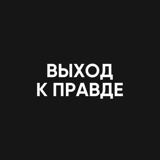 Логотип Телеграм канала ВЫХОД К ПРАВДЕ. Бесплатная аналитика Telegram каналов