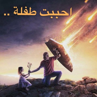 Логотип Телеграм канала ‏Ⓦ احبتت طفلة.!/sω. Бесплатная аналитика Telegram каналов