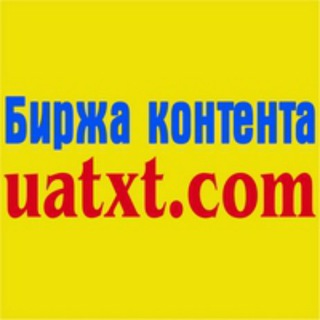 Логотип Телеграм канала Канал Біржі контенту UATXT.COM 🇺🇦🇺🇦🇺🇦🇺🇦🇺🇦. Бесплатная аналитика Telegram каналов