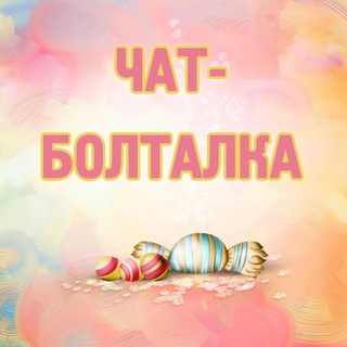 Логотип Телеграм канала vosboltalka. Бесплатная аналитика Telegram каналов