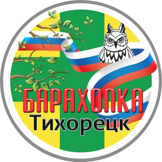 Telegram Channel logo baraholka_tikhoretsk. Free Telegram Channel Analytics