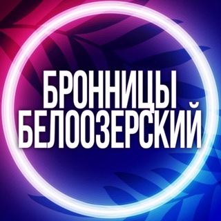 Telegram Channel logo beloozerskmsk. Free Telegram Channel Analytics