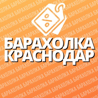 Логотип Телеграм канала barahollka_krd. Бесплатная аналитика Telegram каналов