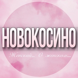 Логотип Телеграм канала novokosino_jenskiy. Бесплатная аналитика Telegram каналов