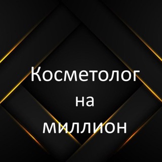 Логотип Телеграм канала cosmetolog_mil. Бесплатная аналитика Telegram каналов