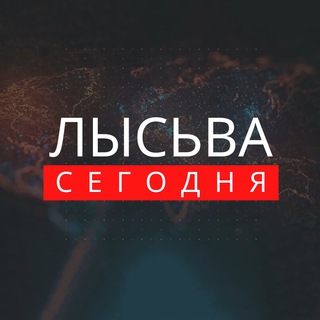 Логотип Телеграм канала ЛЫСЬВА НОВОСТИ. Бесплатная аналитика Telegram каналов