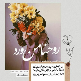 Логотип Телеграм канала 🌸رُوحنَا مِنْ وَرد🌸. Бесплатная аналитика Telegram каналов